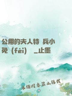 公用的夫人特種兵小說免費(fèi)閱讀