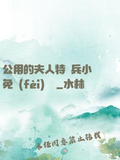 公用的夫人特種兵小說免費(fèi)閱讀