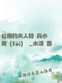 公用的夫人特種兵小說免費(fèi)閱讀