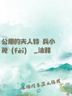 公用的夫人特種兵小說免費(fèi)閱讀