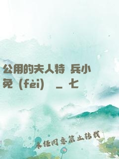 公用的夫人特種兵小說免費(fèi)閱讀