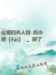 公用的夫人特種兵小說免費(fèi)閱讀