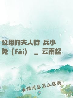 公用的夫人特種兵小說免費(fèi)閱讀