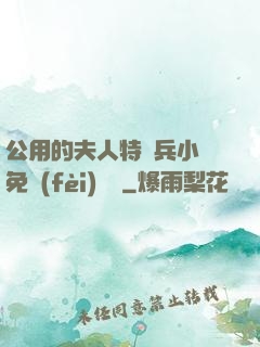 公用的夫人特種兵小說免費(fèi)閱讀