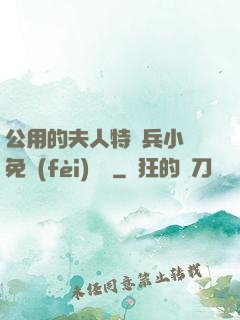 公用的夫人特種兵小說免費(fèi)閱讀