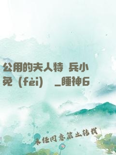 公用的夫人特種兵小說免費(fèi)閱讀