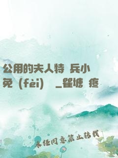 公用的夫人特種兵小說免費(fèi)閱讀