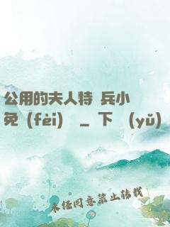 公用的夫人特種兵小說免費(fèi)閱讀