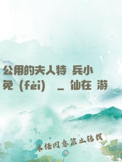 公用的夫人特種兵小說免費(fèi)閱讀