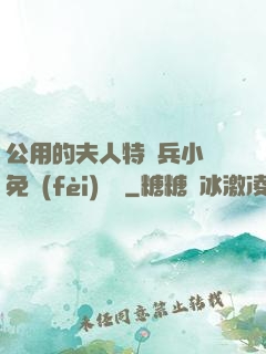 公用的夫人特種兵小說免費(fèi)閱讀