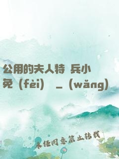 公用的夫人特種兵小說免費(fèi)閱讀