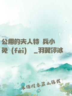 公用的夫人特種兵小說免費(fèi)閱讀