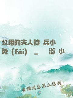 公用的夫人特種兵小說免費(fèi)閱讀