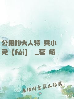 公用的夫人特種兵小說免費(fèi)閱讀