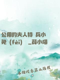 公用的夫人特種兵小說免費(fèi)閱讀