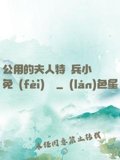 公用的夫人特種兵小說免費(fèi)閱讀