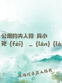 公用的夫人特種兵小說免費(fèi)閱讀