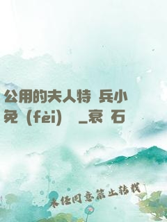 公用的夫人特種兵小說免費(fèi)閱讀