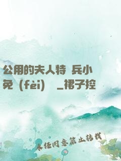 公用的夫人特種兵小說免費(fèi)閱讀