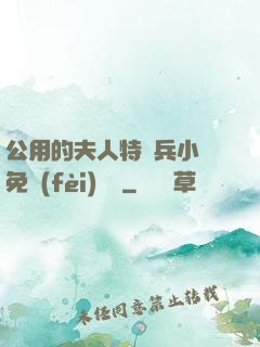 公用的夫人特種兵小說免費(fèi)閱讀