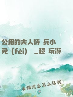 公用的夫人特種兵小說免費(fèi)閱讀
