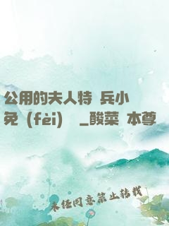 公用的夫人特種兵小說免費(fèi)閱讀