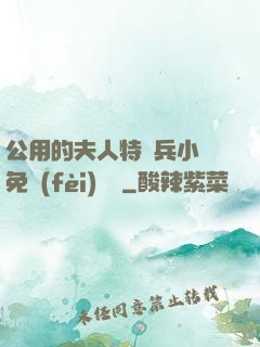 公用的夫人特種兵小說免費(fèi)閱讀
