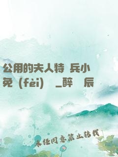 公用的夫人特種兵小說免費(fèi)閱讀