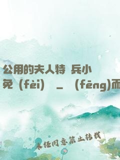 公用的夫人特種兵小說免費(fèi)閱讀