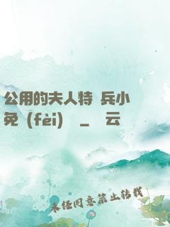 公用的夫人特種兵小說免費(fèi)閱讀