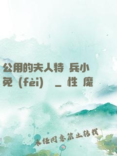 公用的夫人特種兵小說免費(fèi)閱讀