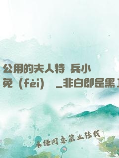 公用的夫人特種兵小說免費(fèi)閱讀
