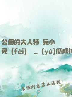 公用的夫人特種兵小說免費(fèi)閱讀