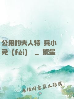 公用的夫人特種兵小說免費(fèi)閱讀