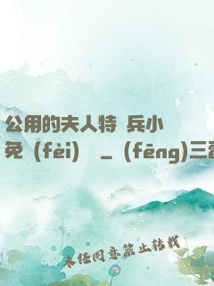公用的夫人特種兵小說免費(fèi)閱讀