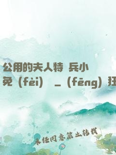 公用的夫人特種兵小說免費(fèi)閱讀