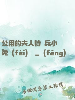 公用的夫人特種兵小說免費(fèi)閱讀