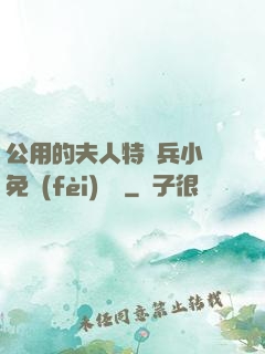 公用的夫人特種兵小說免費(fèi)閱讀