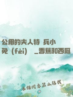 公用的夫人特種兵小說免費(fèi)閱讀