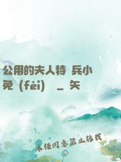 公用的夫人特種兵小說免費(fèi)閱讀