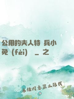 公用的夫人特種兵小說免費(fèi)閱讀