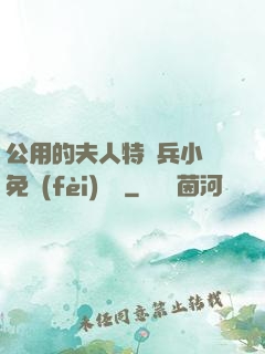 公用的夫人特種兵小說免費(fèi)閱讀