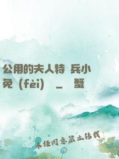 公用的夫人特種兵小說免費(fèi)閱讀