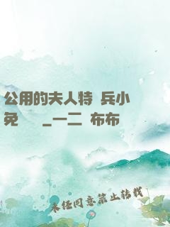 公用的夫人特種兵小說免費閱讀