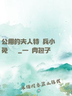 公用的夫人特種兵小說免費閱讀