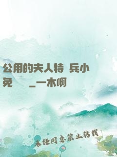 公用的夫人特種兵小說免費閱讀