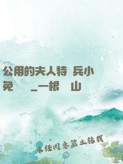 公用的夫人特種兵小說免費閱讀