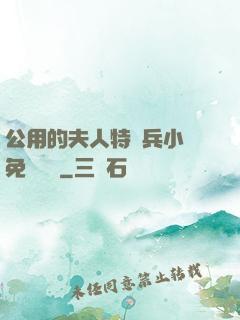 公用的夫人特種兵小說免費閱讀