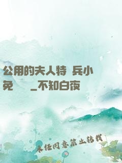 公用的夫人特種兵小說免費閱讀