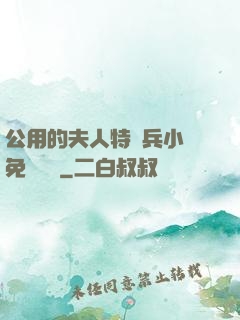 公用的夫人特種兵小說免費閱讀